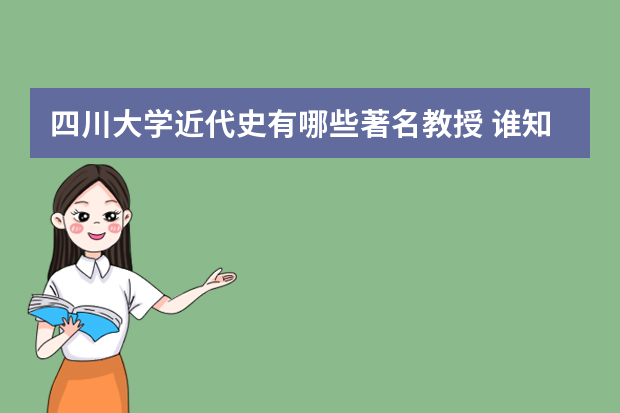 四川大学近代史有哪些著名教授 谁知道北大的罗志田老师招不招硕士生啊？招几个？很难考吗？